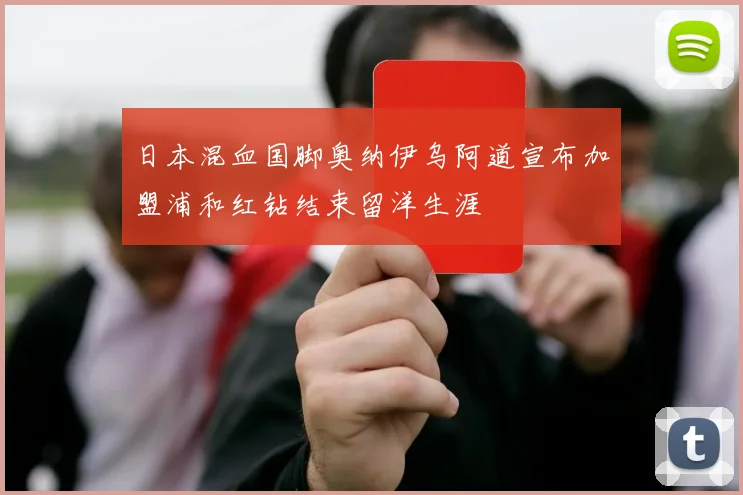 日本混血国脚奥纳伊乌阿道宣布加盟浦和红钻结束留洋生涯