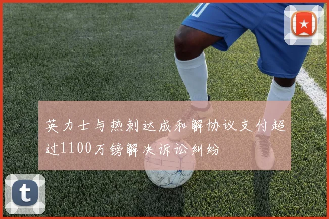 英力士与热刺达成和解协议支付超过1100万镑解决诉讼纠纷