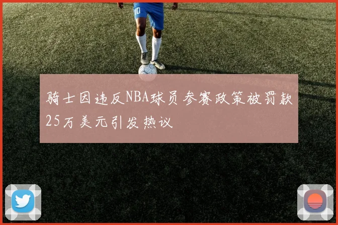 骑士因违反NBA球员参赛政策被罚款25万美元引发热议