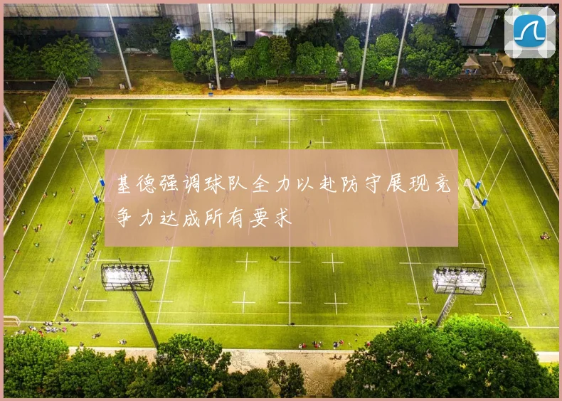基德强调球队全力以赴防守展现竞争力达成所有要求